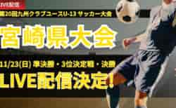 【LIVE配信のお知らせ】2025年度 第20回九州クラブユースU-13 サッカー大会 宮崎県大会 決勝トーナメント準決勝・決勝・3位決定戦
