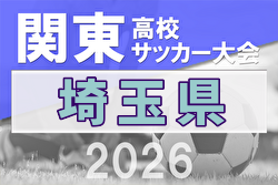 2026年度 関東高校サッカー大会 埼玉県予選 例年4月開催！日程・組合せ募集中