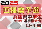 2025年度 第28回兵庫県中学生（U-13）サッカ－選手権大会 姫路予選 例年12月開催！日程･組合せ情報募集