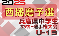 2025年度 第28回兵庫県中学生（U-13）サッカ－選手権大会 西播磨予選 12/20.21結果速報！組合せ情報募集