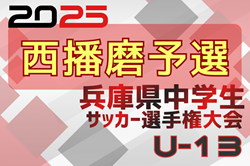 2025年度 第28回兵庫県中学生（U-13）サッカ－選手権大会 西播磨予選 例年12月開催！日程･組合せ情報募集