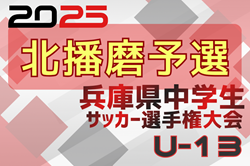 2025年度 第28回兵庫県中学生（U-13）サッカ－選手権大会 北播磨予選 例年1月開催！日程･組合せ情報募集