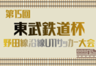 2025年度 第17回東武鉄道杯 本線沿線東京・埼玉少年サッカー大会 例年1月開催！日程･組合せ情報募集