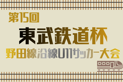 2025年度 第16回東武鉄道杯 野田線沿線Ｕ-11サッカー大会（千葉）例年1月開催！日程･組合せ情報募集