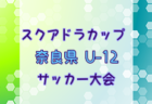2025年度 アスカカップ第23回奈良県U-11サッカー大会 12/13.14開催！組合せ募集