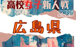 速報！2025年度 広島県高校サッカー新人大会 女子の部 開幕！予選トーナメント1回戦1/18結果掲載！2回戦1/24開催
