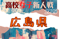 2025年度 広島県高校サッカー新人大会 女子の部 例年1月開催！日程・組合せ募集