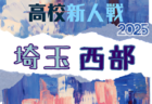 2025年度 埼玉県高校サッカー新人大会 東部支部予選 組合せ掲載!1/17~2/1開催!