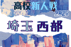 2025年度 埼玉県高校サッカー新人大会 西部支部予選 組合せ掲載！1/17～2/1開催！