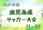 2025年度 OFA第32回大阪府U-11小学生サッカー大会三井のリハウスカップ 泉南地区予選  12/27結果更新！ベスト8決定！代表決定トーナメント1/17.18　未判明結果情報も募集