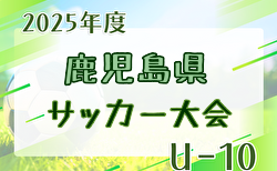 2025年度 第3回鹿児島県U-10サッカー大会 要項掲載！2/15,21,22開催！組合せ抽選は2/2！