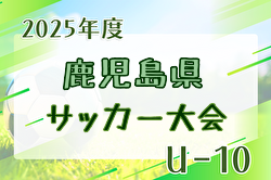 2025年度 第3回鹿児島県U-10サッカー大会 要項掲載！2/15,21,22開催！組合せ抽選は2/2！