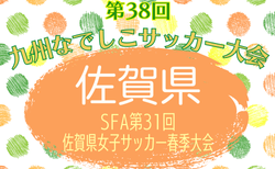 2025年度SFA第32回佐賀県女子サッカー春季大会 兼九州なでしこサッカー大会予選 優勝はKanzaki United WFC！