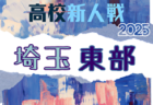 2025年度 埼玉県高校サッカー新人大会 南部支部予選 例年1月開催!日程・組合せ募集中
