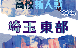 2025年度 埼玉県高校サッカー新人大会 東部支部予選 組合せ掲載！1/17～2/1開催！
