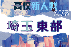 2025年度 埼玉県高校サッカー新人大会 東部支部予選 組合せ掲載！1/17～2/1開催！