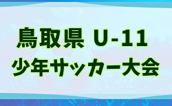 2025年度 米濵・リンガーハットカップ 第29回鳥取県少年サッカー(U-11)大会例年3月開催!日程・組合せ募集