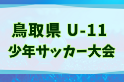 2025年度 米濵・リンガーハットカップ 第29回鳥取県少年サッカー（U-11）大会例年3月開催！日程・組合せ募集