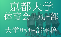【京都大学体育会サッカー部 寄稿】ー花道vsびわこ学院大学ー　３回生プレーヤー　横田直也