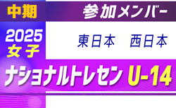 2025ナショナルトレセン女子U-14 中期 参加メンバー掲載!(11/13~16 大阪府開催)