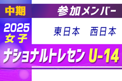 2025ナショナルトレセン女子U-14 中期 参加メンバー掲載！（11/13～16 大阪府開催）