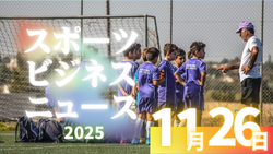 11/25（火）【今日の注目ニュース】子どもたちの未来を支える“スポーツの新しい見方”