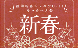 速報！2025年度 第33回静岡新春ジュニアU-11サッカー大会   1/11,12判明結果掲載！情報提供ありがとうございます！引き続き未判明結果募集
