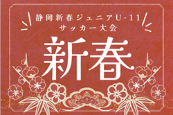 2025年度 第33回静岡新春ジュニアU-11サッカー大会   1/17,18開催予定  組み合わせ募集！