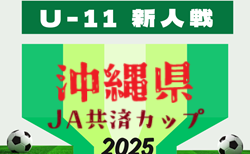 2025年度 JA共済カップOFA第39回沖縄県U-11サッカー大会 地区予選結果判明分掲載！その他情報募集中  11/23も代表決定予定！県大会例年12月開催！