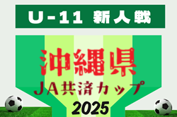 2025年度 JA共済カップOFA第39回沖縄県U-11サッカー大会 地区予選結果判明分掲載！その他情報募集中  11/23も代表決定予定！県大会例年12月開催！