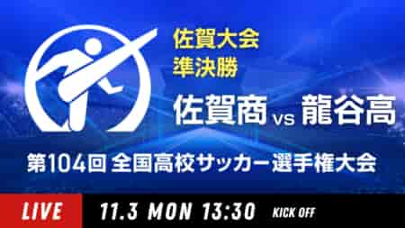 動画結果速報【佐賀商 vs 龍谷高】準決勝 104回高校サッカー選手権 佐賀県大会 11/3