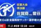 2025年度 高円宮杯JFA U-15サッカーリーグ三重  11/2全日程終了！1部優勝はTSV1973四日市、準優勝ヴェルデラッソ松阪 ！1部/2部/3部北南  最終順位掲載