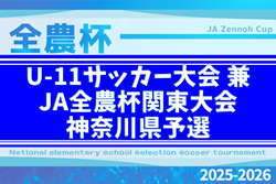 2025年度 U-11サッカー大会 兼 JA全農杯関東大会神奈川県予選 今年はトーナメント戦！地区代表32チーム出場、組合せ掲載！12/6,7開催！情報ありがとうございます！