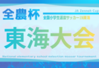 2025年度 U-11少女サッカー東海大会 3/29開催予定 組み合わせ募集!