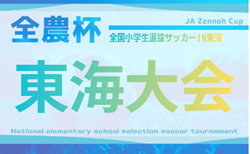 2025年度 JA全農杯全国小学生選抜サッカー IN 東海2026   要項＆愛知代表掲載！岐阜県にて3/29開催！組み合わせ募集！