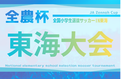 2025年度 JA全農杯全国小学生選抜サッカー IN 東海2026 愛知代表掲載!3/29開催予定 組み合わせ募集!