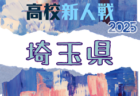 2025年度 第20回長野県高校女子サッカー新人戦 今年度の大会は中止!
