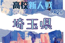 2025年度 県民総合スポーツ大会 兼 埼玉県高校サッカー新人大会 例年2月開催！日程・組合せ募集