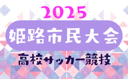 2025年度 姫路市民大会 高校サッカー競技（兵庫）1/31～開催！一部組合せ掲載　引き続き未判明分の情報募集