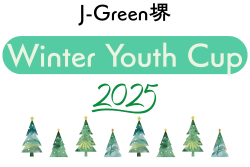 J-Green堺 Winter Youth Cup 2025（大阪）【Div2】12/25-12/27【Div1】12/27-12/29開催！組合せ情報募集
