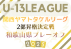 2025年度 第15回和歌山県クラブユース(U-14)サッカーリーグ戦 例年12月開催!日程・組合せ情報募集