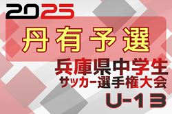 2025年度 第28回兵庫県中学生（U-13）サッカ－選手権大会 丹有予選 例年12月開催！日程･組合せ情報募集