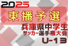2025年度 第28回兵庫県中学生（U-13）サッカ－選手権大会 明石予選