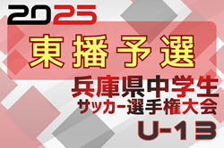 2025年度 第28回兵庫県中学生（U-13）サッカ－選手権大会 東播予選 例年1月開催！日程･組合せ情報募集