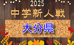 2025年度 第39回大分県中学校（U-14）サッカー選手権大会 大会要項掲載！1/10.11開幕！組合せ募集
