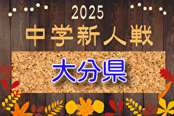 2025年度 第39回大分県中学校（U-14）サッカー選手権大会 大会要項掲載！1/10.11開幕！組合せ募集