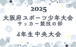 2025年度 第63回 大阪府スポーツ少年大会 サッカー競技の部 4年生大会 中央大会 優勝は摂津FC！引き続き未判明分の情報募集