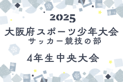2025年度 第63回 大阪府スポーツ少年大会 サッカー競技の部 4年生大会 中央大会 例年1月開催！日程･組合せ情報募集