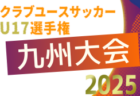 2025年度 KYFA第8回九州高校U-17女子サッカー大会（宮崎県開催）2/14～2/16開催！組合せ情報募集