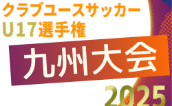 2025年度 KYFA 第35回九州クラブユース（U-17）サッカー大会　組合せ掲載！2/7.8開幕！